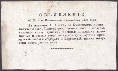 Реклама Негри на Кузнецком мосту, 1834 год. Реклама Негри на Кузнецком мосту, 1834 год.