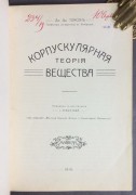 Томсон. Корпускулярная теория вещества, 1910 год.