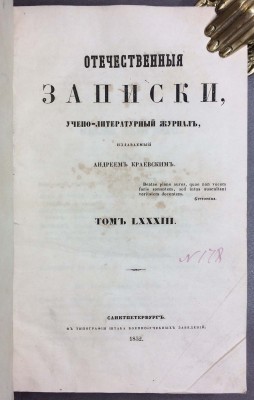  Отечественные записки, 1852 год.