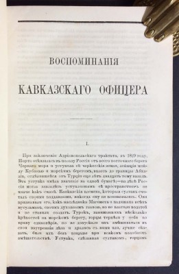 Торнау. Воспоминания кавказского офицера, 1864 год.