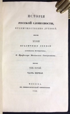 Шевырев. История русской словесности, преимущественно древней, 1846 год.