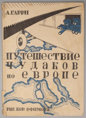 Гарри. Путешествие чудаков по Европе [рисунки Ефимова], 1929 год.