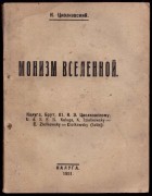Циолковский. Монизм вселенной, 1931 год.