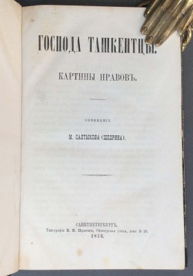Салтыков-Щедрин. Господа Ташкентцы, 1873 год.
