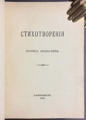 Афанасьев. Стихотворения, 1896 / 1901 гг.