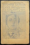 Уайльд. Баллада Рэдингской тюрьмы, 1904 год.