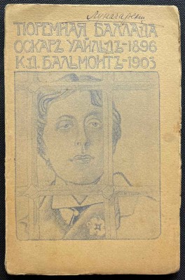 Уайльд. Баллада Рэдингской тюрьмы, 1904 год.
