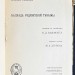 Уайльд. Баллада Рэдингской тюрьмы, 1904 год.