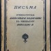 Письма Императрицы Александры Федоровны к Императору Николаю II, 1922 год. 