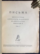 Письма Императрицы Александры Федоровны к Императору Николаю II, 1922 год. 
