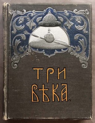 Три века: Россия от смуты до нашего времени: Исторический сборник, 1912-1913 гг.