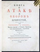 Вобан. Книга о атаке и обороне крепостей, 1744 год.