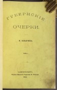 Салтыков-Щедрин. Губернские очерки, 1864 год.