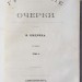 Салтыков-Щедрин. Губернские очерки, 1864 год.