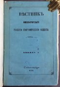 Вестник Императорского Русского Географического Общества, 1854 год.