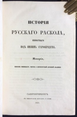 Макарий. История русского раскола, известного под именем старообрядства, 1855 год.
