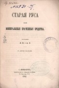 Старая Руса [с двумя планами] ее минеральные и врачебные средства, 1862 год.