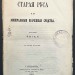 Старая Русса [с двумя планами] и ее минеральные врачебные средства, 1862 год.
