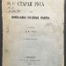 Старая Русса [с двумя планами] и ее минеральные врачебные средства, 1862 год.
