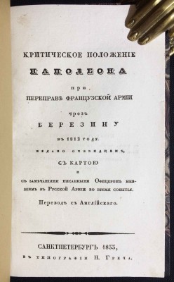 Критическое положение Наполеона, 1833 год.