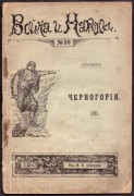 Слепцова. Война и народы: Черногория, [1915] год.
