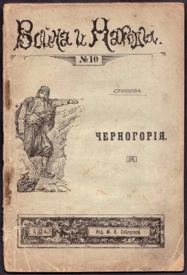 Слепцова. Война и народы: Черногория, [1915] год.