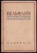 Вельфлин. Основные понятия истории искусств, 1930