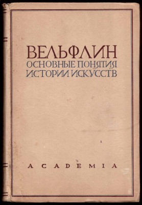 Вельфлин. Основные понятия истории искусств, 1930