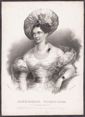 Императрица Александра Фёдоровна. Императрица Александра Фёдоровна.