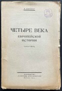 Виппер. Четыре века европейской истории 1500-1923 гг.