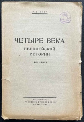 Виппер. Четыре века европейской истории 1500-1923 гг.