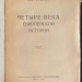 Виппер. Четыре века европейской истории 1500-1923 гг.