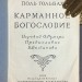 Советское атеистическое издание, 1937 год.