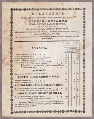 Прейскурант (прайс-лист) антикварный на кофе и сахар, 1834 года.