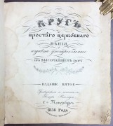 Круг простого церковного пения, 1836 год.