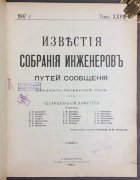 Известия собрания инженеров путей сообщения, 1907 год.