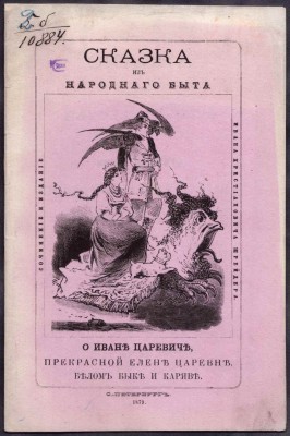 Сказка про Ивана-царевича и Елену Прекрасную, 1879 год.