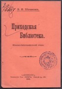 Шемякин. Приходская библиотека, 1909 год.