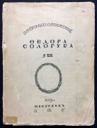 Сологуб. Собрание сочинений [1909-1912] гг.