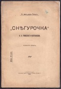 Ван-дер-Пальс. "Снегурочка" Римского-Корсакова, 1915 года.