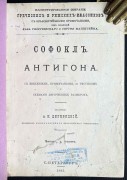Софокл. Антигона, 1893 год.