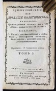 Правосудный судия, или Зрелище политическое, 1787 год.