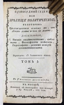 Правосудный судия, или Зрелище политическое, 1787 год. Правосудный судия, или Зрелище политическое, 1787 год.