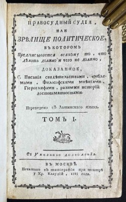 Правосудный судия, или Зрелище политическое, 1787 год.