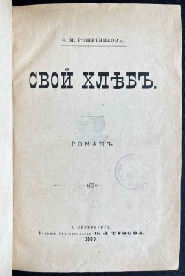 Решетников. Свой хлеб, 1880 год.