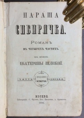 Параша-Сибирячка. Роман из времен Екатерины Великой, 1886 год.