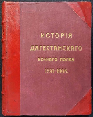 Козубский. История Дагестанского Конного полка, 1909 год.