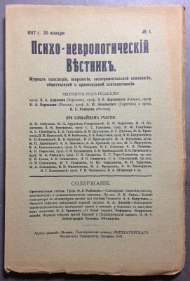 Психо-неврологический вестник, 1917 год.
