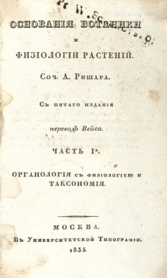 Ришар. Основания ботаники и физиологии растений, 1835 год.