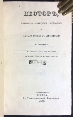 Погодин. Нестор, историческо-критическое рассуждение о начале русских летописей, 1839 год.